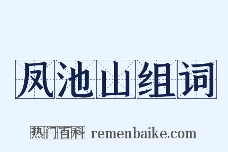 凤池山组词是什么意思的图片